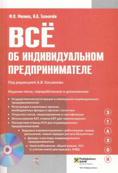 Т.В. Горохова. Всё об индивидуальном предпринимателе