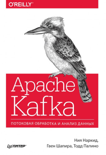 Ния Нархид. Apache Kafka. Потоковая обработка и анализ данных