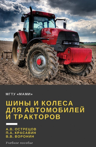 А.В. Острецов. Шины и колеса для автомобилей и тракторов