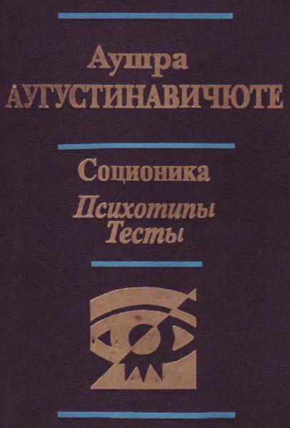 Аушра Аугустинавичюте. Соционика. Психотипы. Тесты