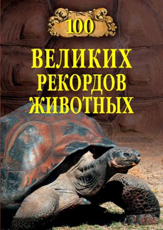А. Бернацкий. 100 великих рекордов животных