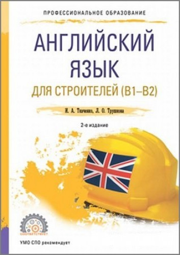И.А. Ткаченко. Английский язык для строителей (B1-B2)