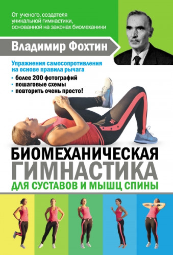Е. Копылова. Биомеханическая гимнастика для суставов и мышц спины