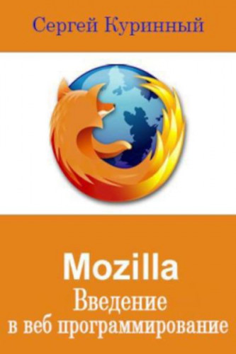 Сергей Куринный. Mozilla. Введение в веб программирование
