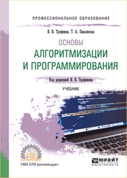 В.В. Трофимов. Основы алгоритмизации и программирования