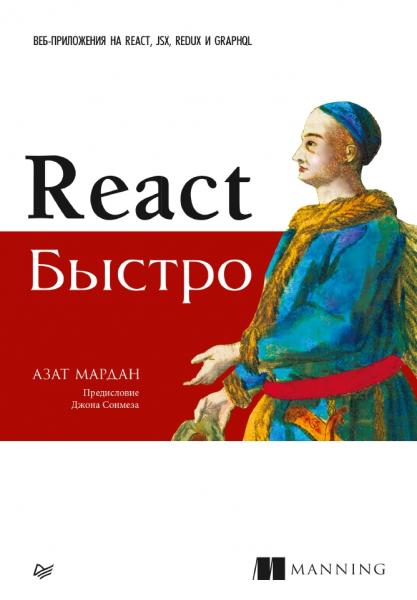 Азат Мардан. React быстро. Веб-приложения на React, JSX, Redux и GraphQL