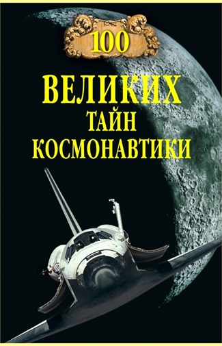 Станислав Славин. 100 великих тайн космонавтики