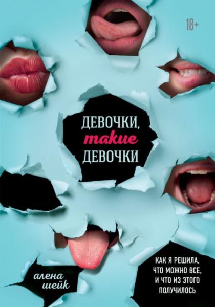 Алёна Шейк. Девочки, такие девочки. Как я решила, что можно все, и что из этого вышло