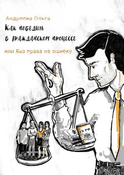 Ольга Андреева. Как победить в гражданском процессе, или без права на ошибку