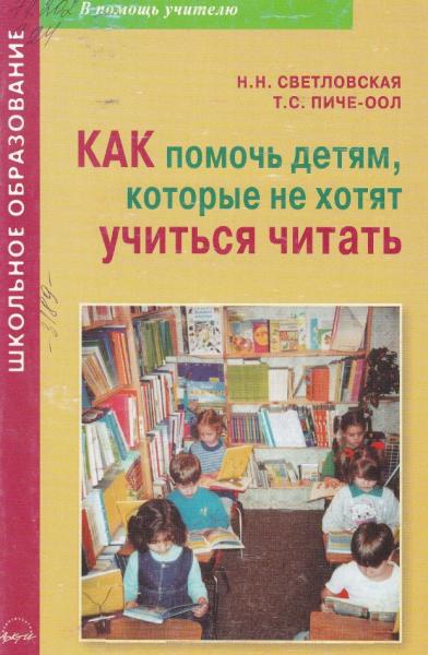 Н.Н. Светловская. Как помочь детям, которые не хотят учиться читать