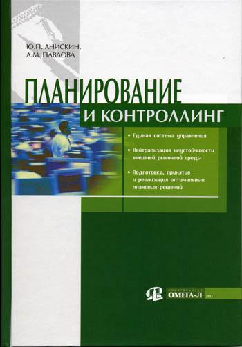 Ю.П. Анискин. Планирование и контроллинг