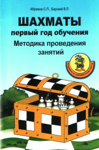 С.П. Абрамов. Шахматы: первый год обучения