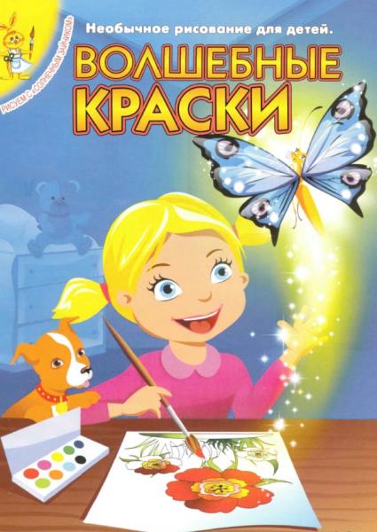 Ю. Майорова. Волшебные краски. Необычное рисование для детей