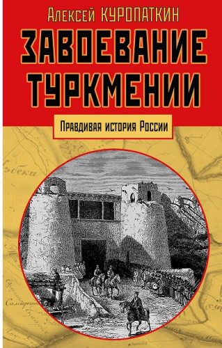 Алексей Куропаткин. Завоевание Туркмении