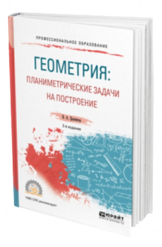 В.А. Далингер. Геометрия. Планиметрические задачи на построение