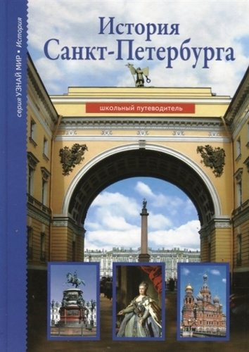 С.В. Смирнова. История Санкт-Петербурга