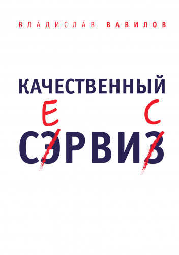 Владислав Вавилов. Качественный сервис. 36 правил обслуживания клиентов в салоне красоты и фитнес-центре