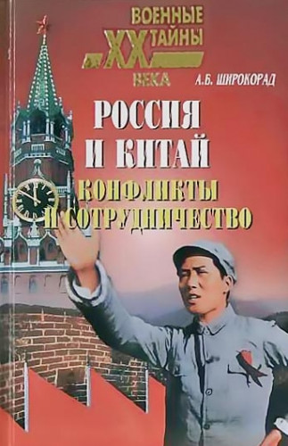 Россия и Китай. Конфликты и сотрудничество