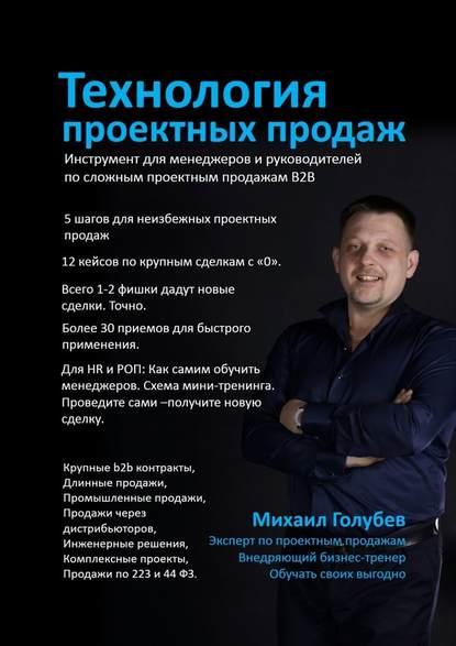 Михаил Голубев. Технология проектных продаж