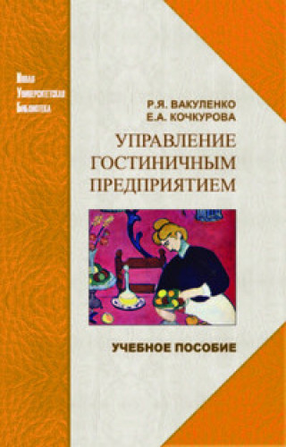 Р.Я. Вакуленко. Управление гостиничным предприятием