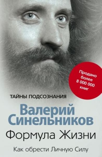 Валерий Синельников. Формула жизни. Как обрести личную силу