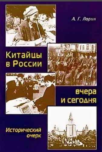 А.Г. Ларин. Китайцы в России вчера и сегодня