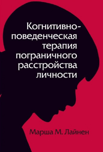 Марша Лайнен. Когнитивно-поведенческая терапия пограничного расстройства личности