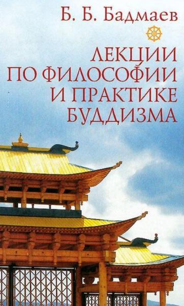 Б.Б. Бадмаев. Лекции по философии и практике буддизма
