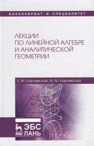 Е.М. Карчевский. Лекции по линейной алгебре и аналитической геометрии