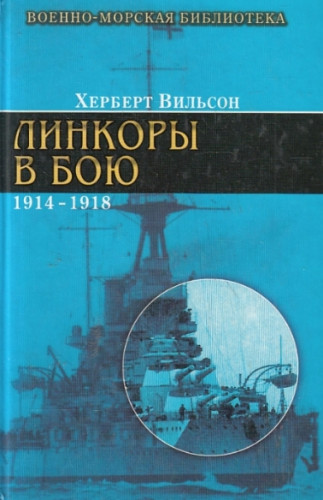 Херберт Вильсон. Линкоры в бою, 1914-1918 гг.