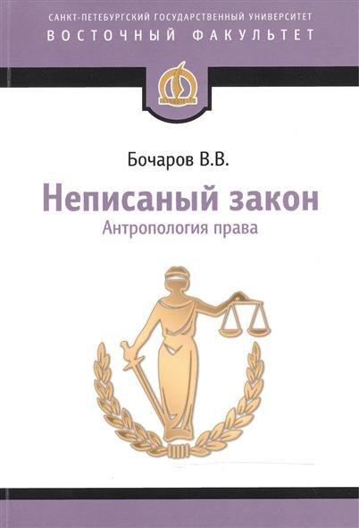 В.В. Бочаров. Неписаный закон. Антропология права