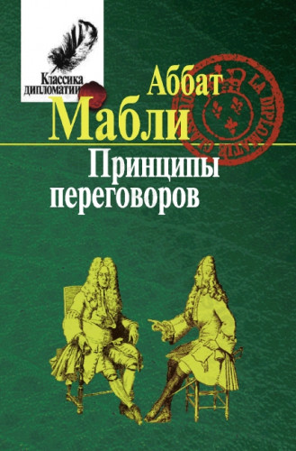 Аббат Мабли. Принципы переговоров