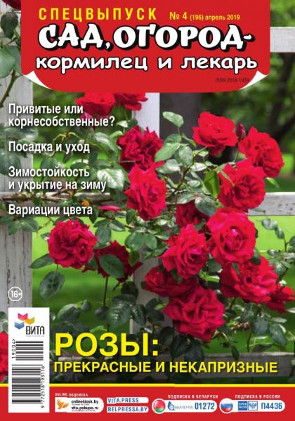Сад, огород – кормилец и лекарь. Спецвыпуск №4 (апрель 2019). Розы