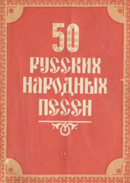 Ю.А. Зацарный. 50 русских народных песен