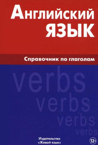 В.И. Володин. Английский язык. Справочник по глаголам