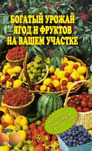 И. Муртазина. Богатый урожай ягод и фруктов на вашем участке