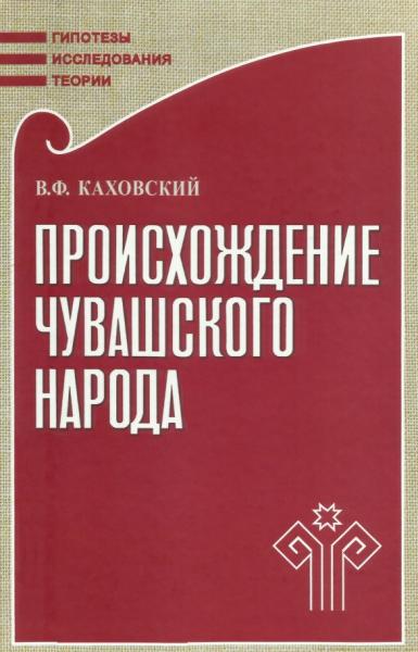 В.Ф. Каховский. Происхождение чувашского народа