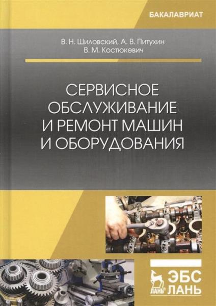 В.Н. Шиловский. Сервисное обслуживание и ремонт машин и оборудования