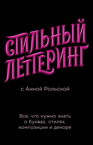 А. Рольская. Стильный леттеринг с Анной Рольской