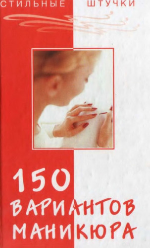 150 вариантов эксклюзивного маникюра