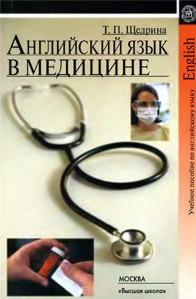 Т.П. Щедрина. Английский язык в медицине