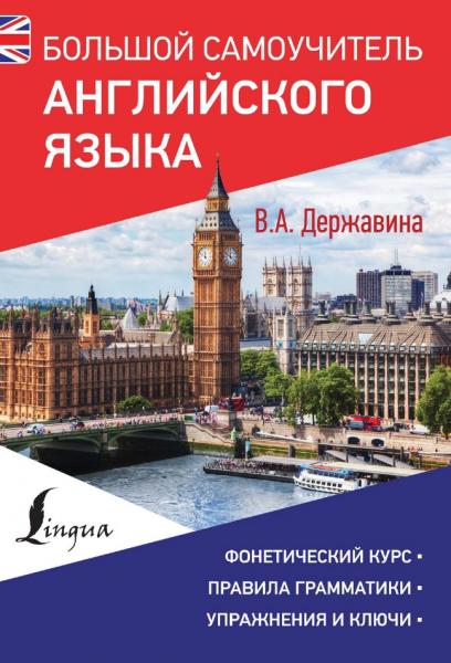 В.А. Державина. Большой самоучитель английского языка