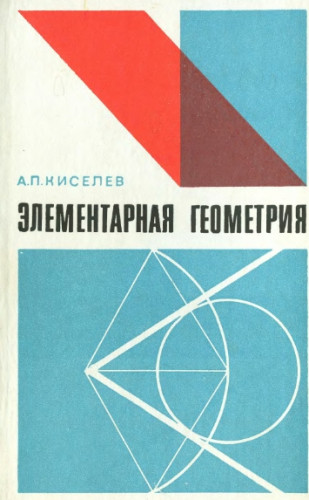 А.П. Киселёв. Элементарная геометрия