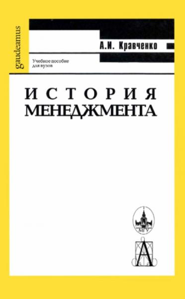 А.И. Кравченко. История менеджмента