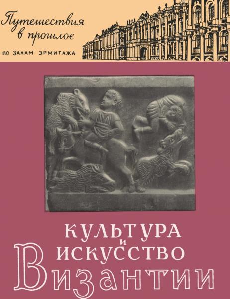 В. С. Шандровская. Культура и искусство Византии