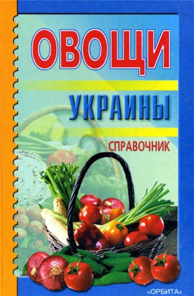 А.С. Болотских. Овощи Украины