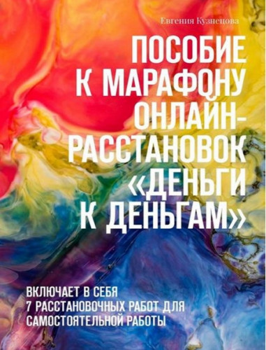 Евгения Кузнецова. Пособие к марафону онлайн-расстановок «Деньги к деньгам»