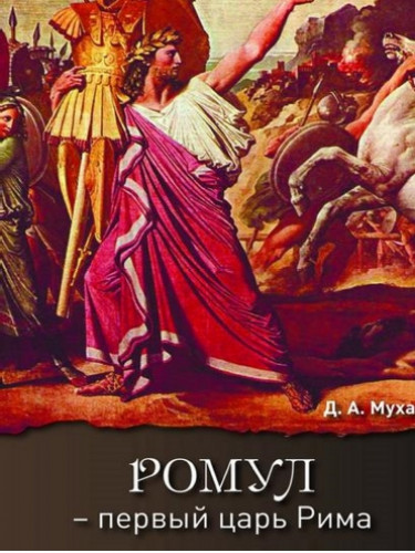 Д.А. Муха. Ромул – первый царь Рима. Эпическая повесть