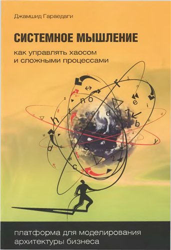 Джамшид Гараедаги. Системное мышление. Как управлять хаосом и сложными процессами