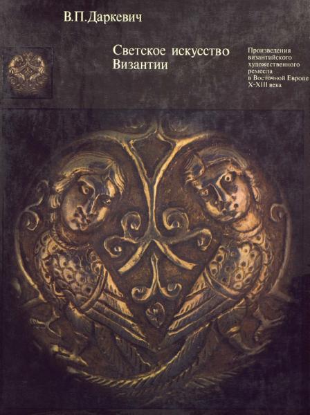В.П. Даркевич. Светское искусство Византии